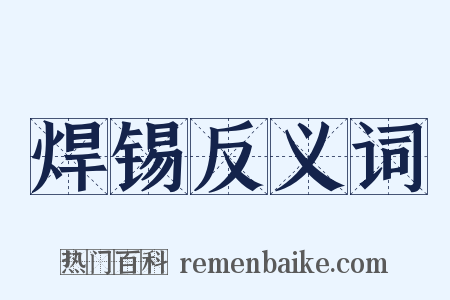 焊锡反义词是什么意思的图片